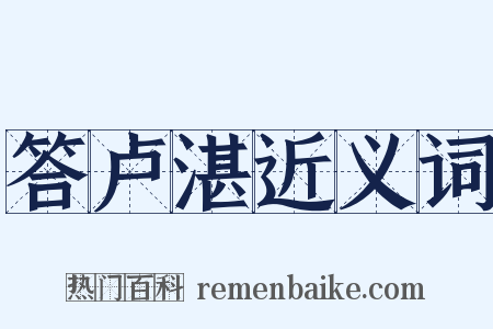 答卢湛近义词是什么意思的图片